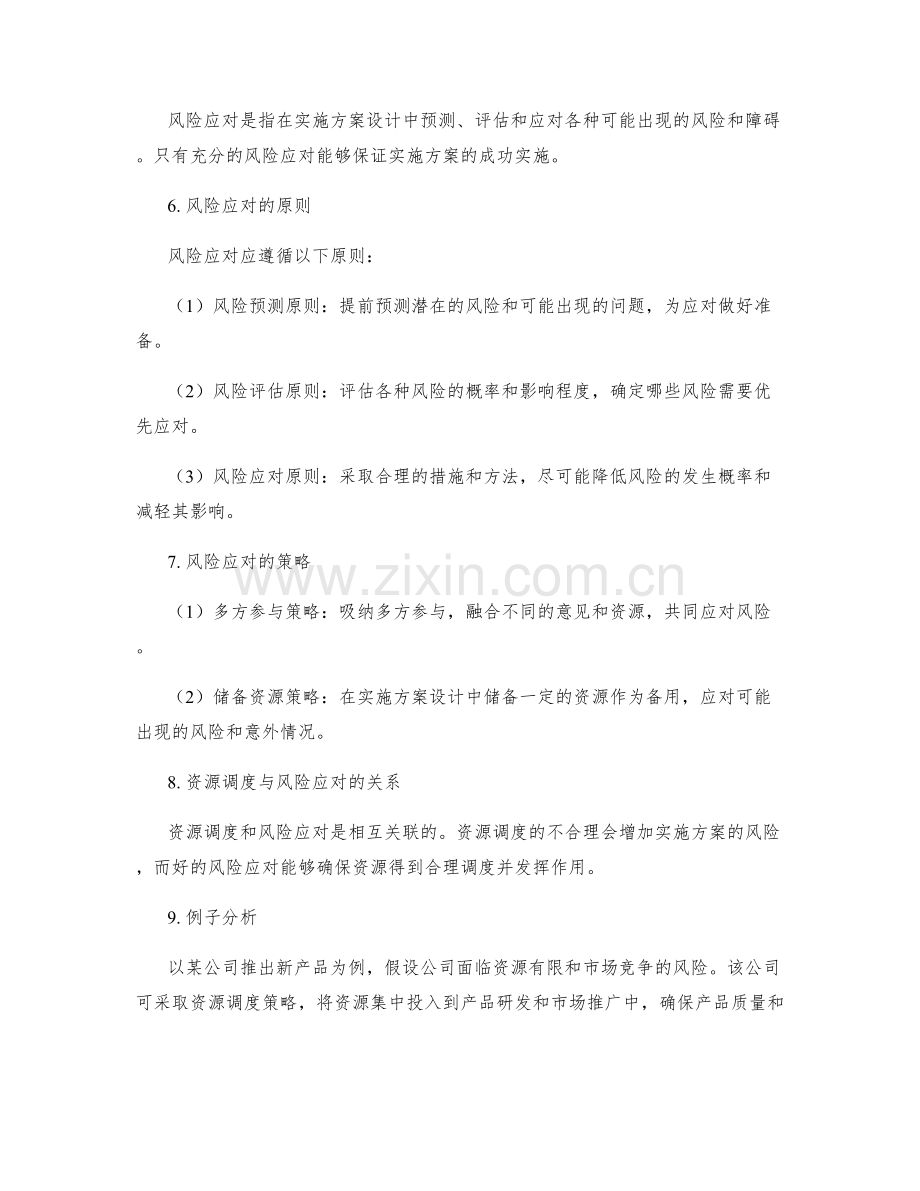 实施方案设计的资源调度与风险应对考虑.docx_第2页