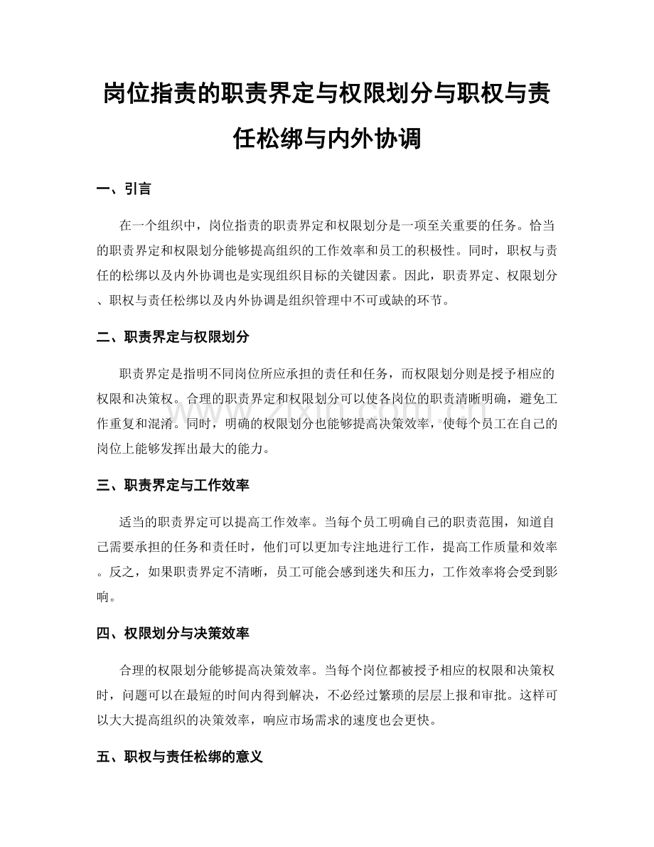 岗位指责的职责界定与权限划分与职权与责任松绑与内外协调.docx_第1页