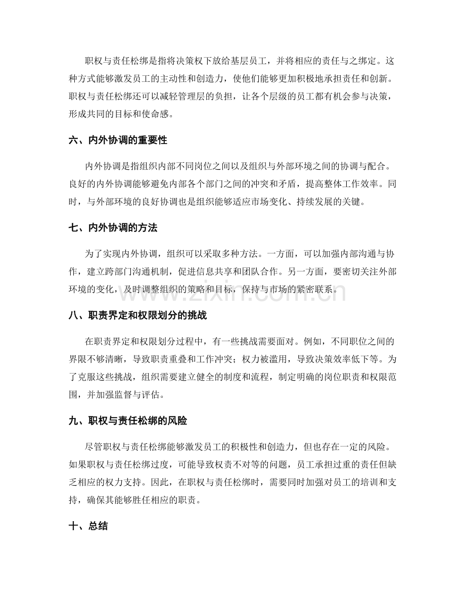 岗位指责的职责界定与权限划分与职权与责任松绑与内外协调.docx_第2页