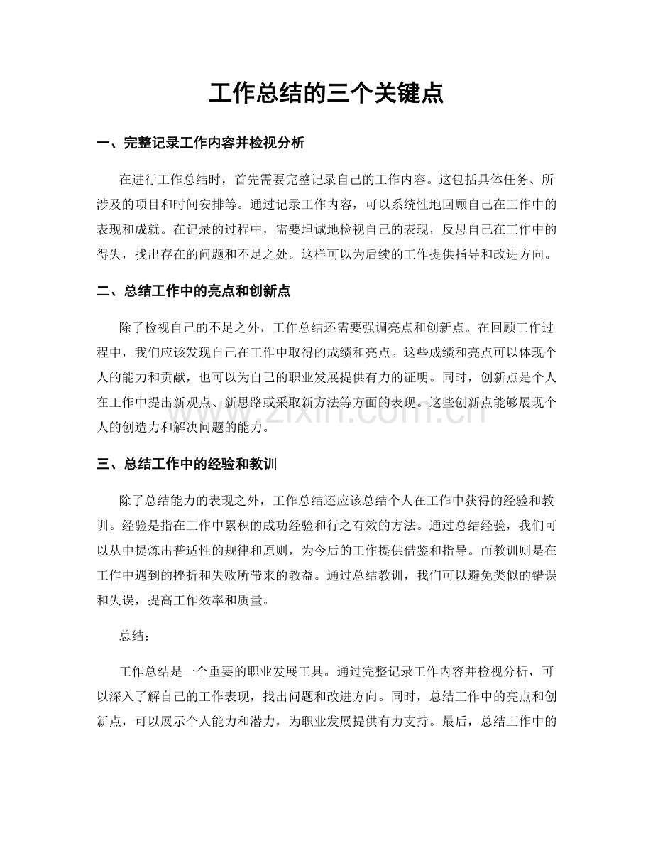 工作总结的三个关键点.docx_第1页