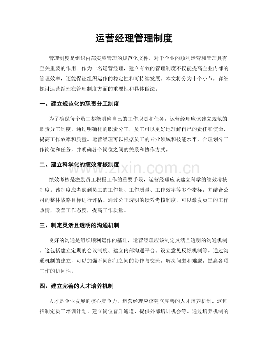 运营经理管理制度.docx_第1页