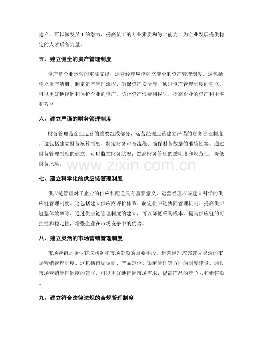 运营经理管理制度.docx_第2页