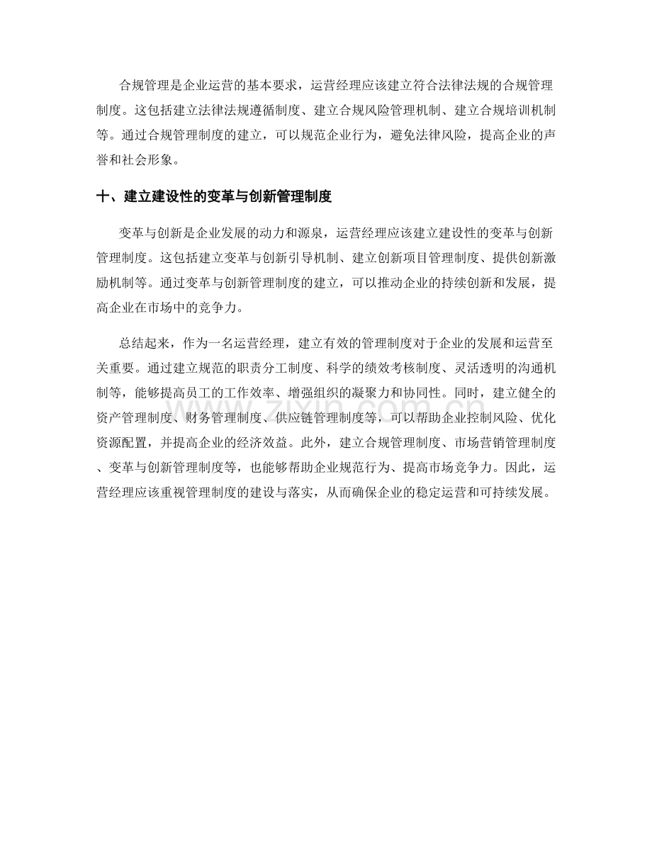 运营经理管理制度.docx_第3页