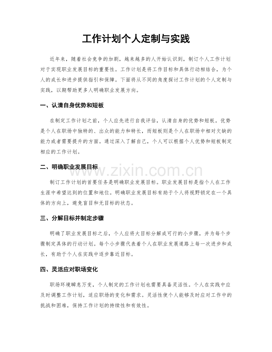 工作计划个人定制与实践.docx_第1页