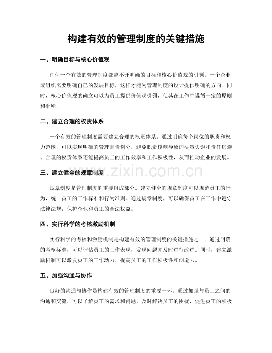 构建有效的管理制度的关键措施.docx_第1页