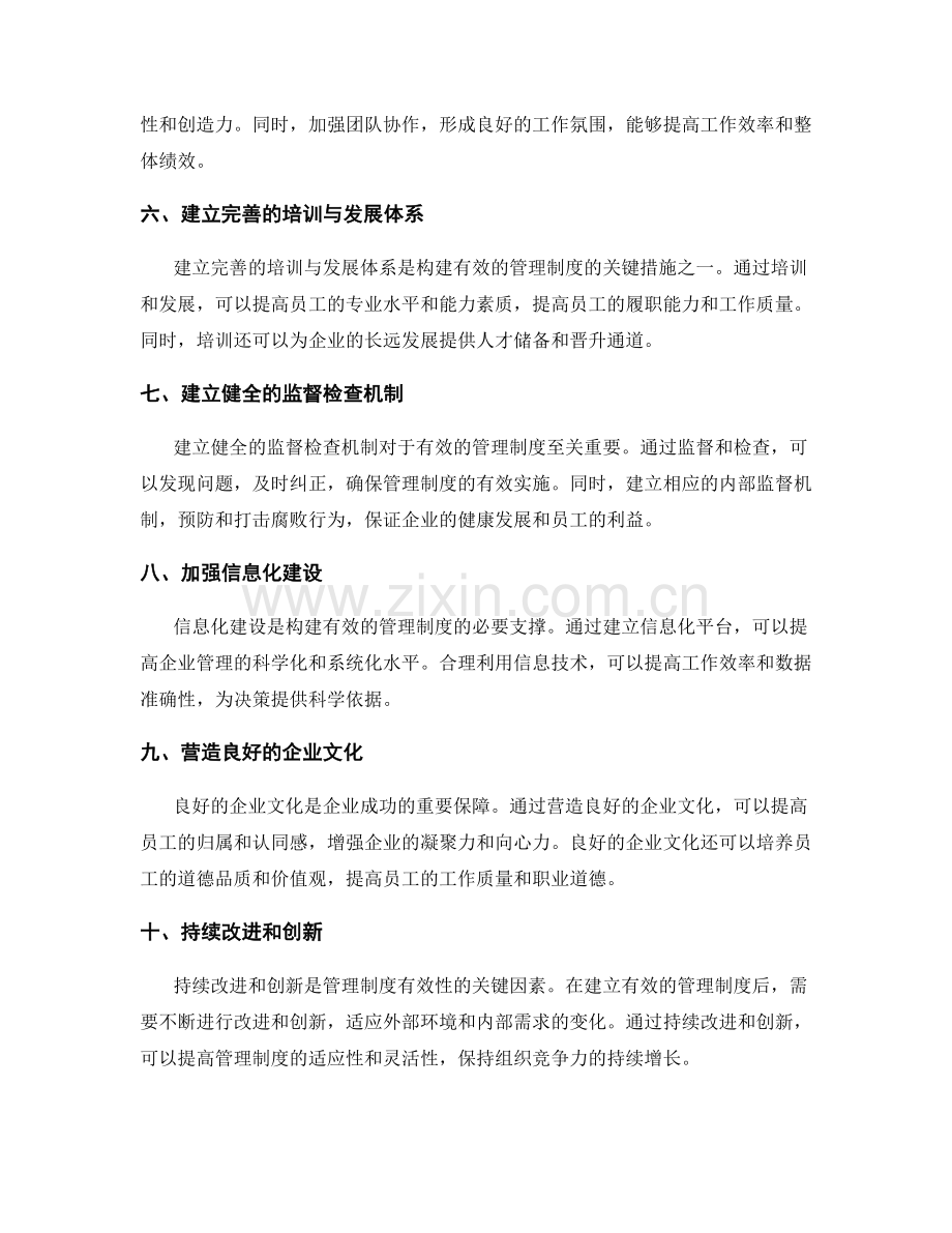 构建有效的管理制度的关键措施.docx_第2页