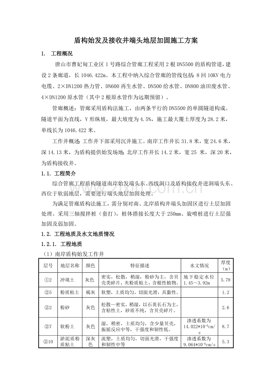 盾构始发及接收端头地层加固施工方案修改.docx_第1页