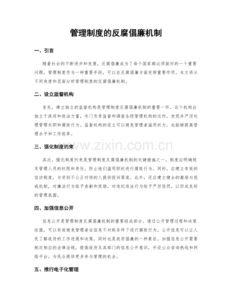 管理制度的反腐倡廉机制.docx_第1页