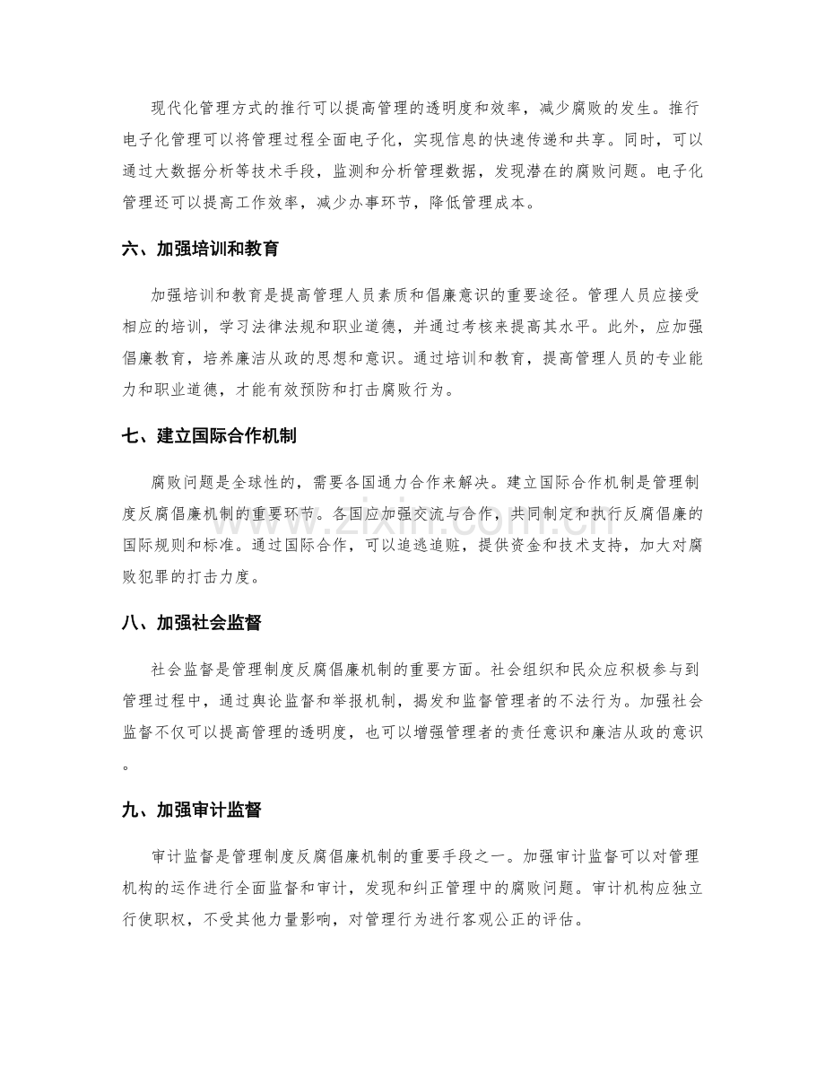 管理制度的反腐倡廉机制.docx_第2页