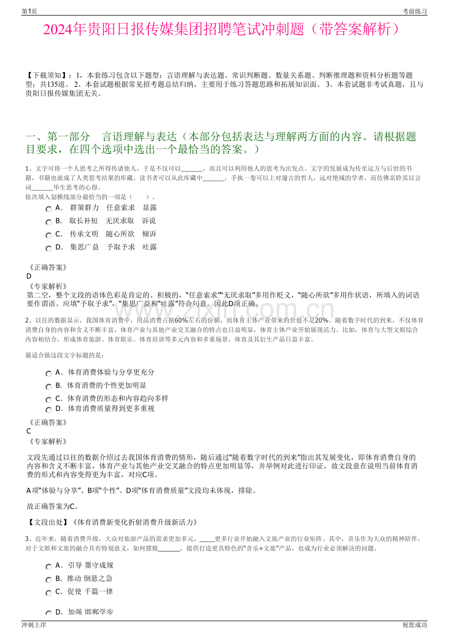 2024年贵阳日报传媒集团招聘笔试冲刺题（带答案解析）.pdf_第1页