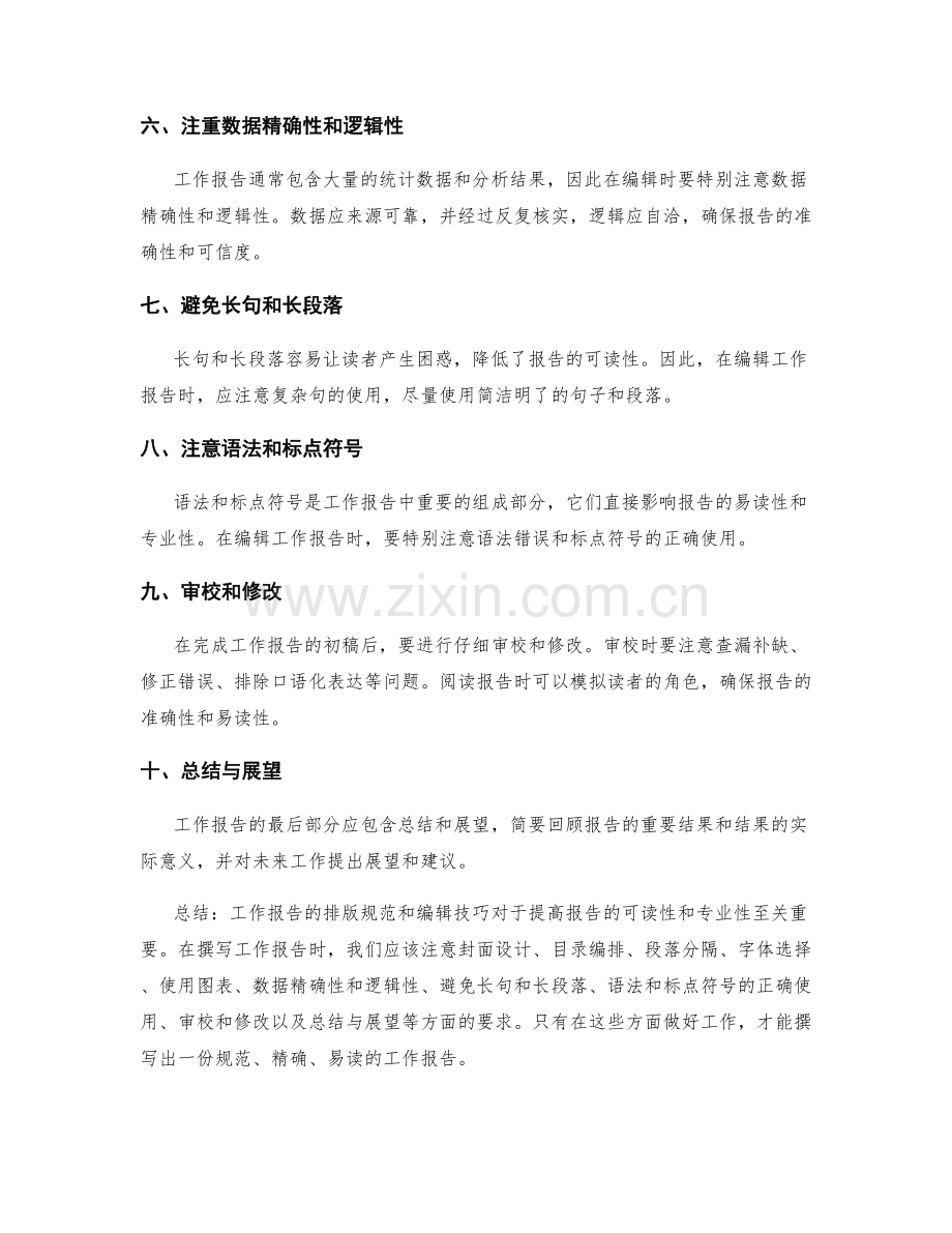 工作报告的排版规范与编辑技巧.docx_第2页