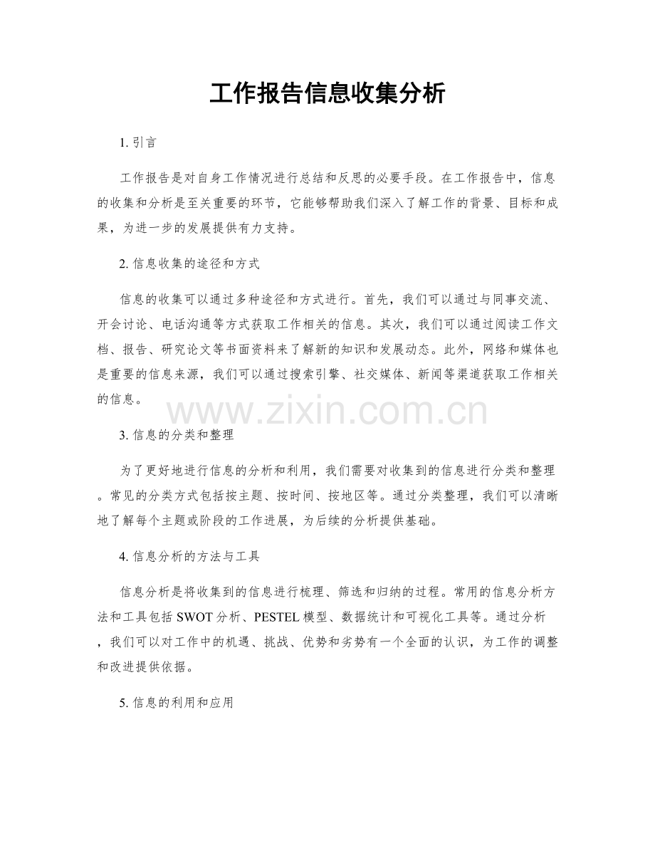 工作报告信息收集分析.docx_第1页