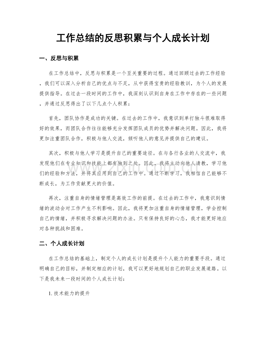 工作总结的反思积累与个人成长计划.docx_第1页