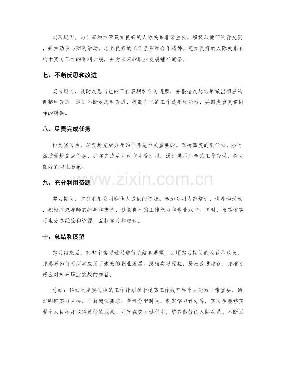 实习生的工作计划详细制定.docx_第2页