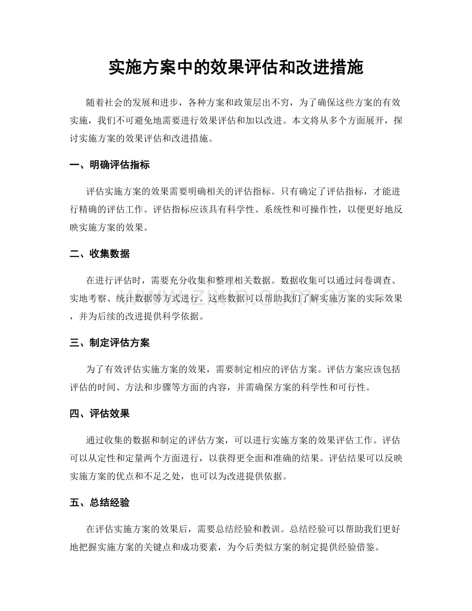 实施方案中的效果评估和改进措施.docx_第1页