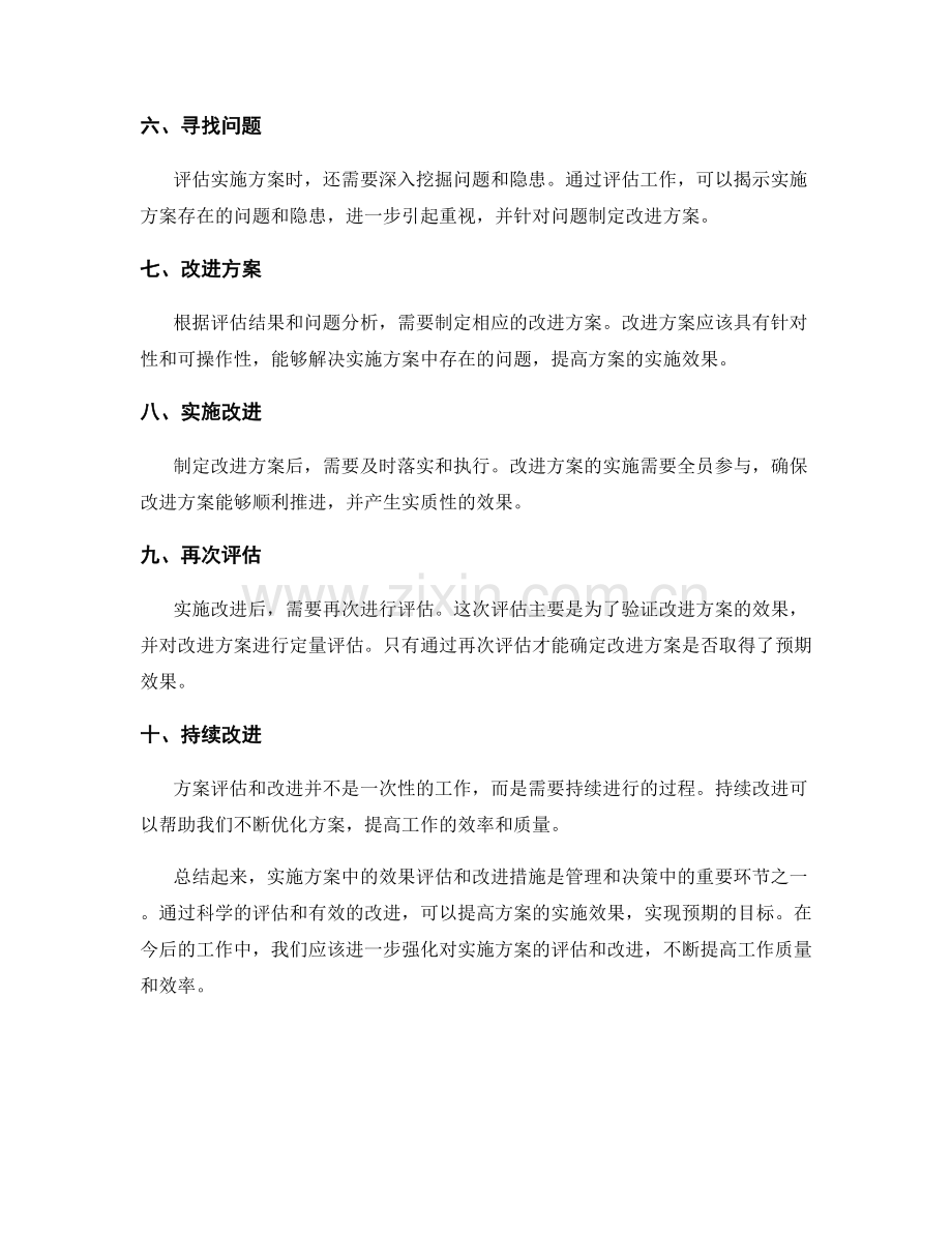 实施方案中的效果评估和改进措施.docx_第2页