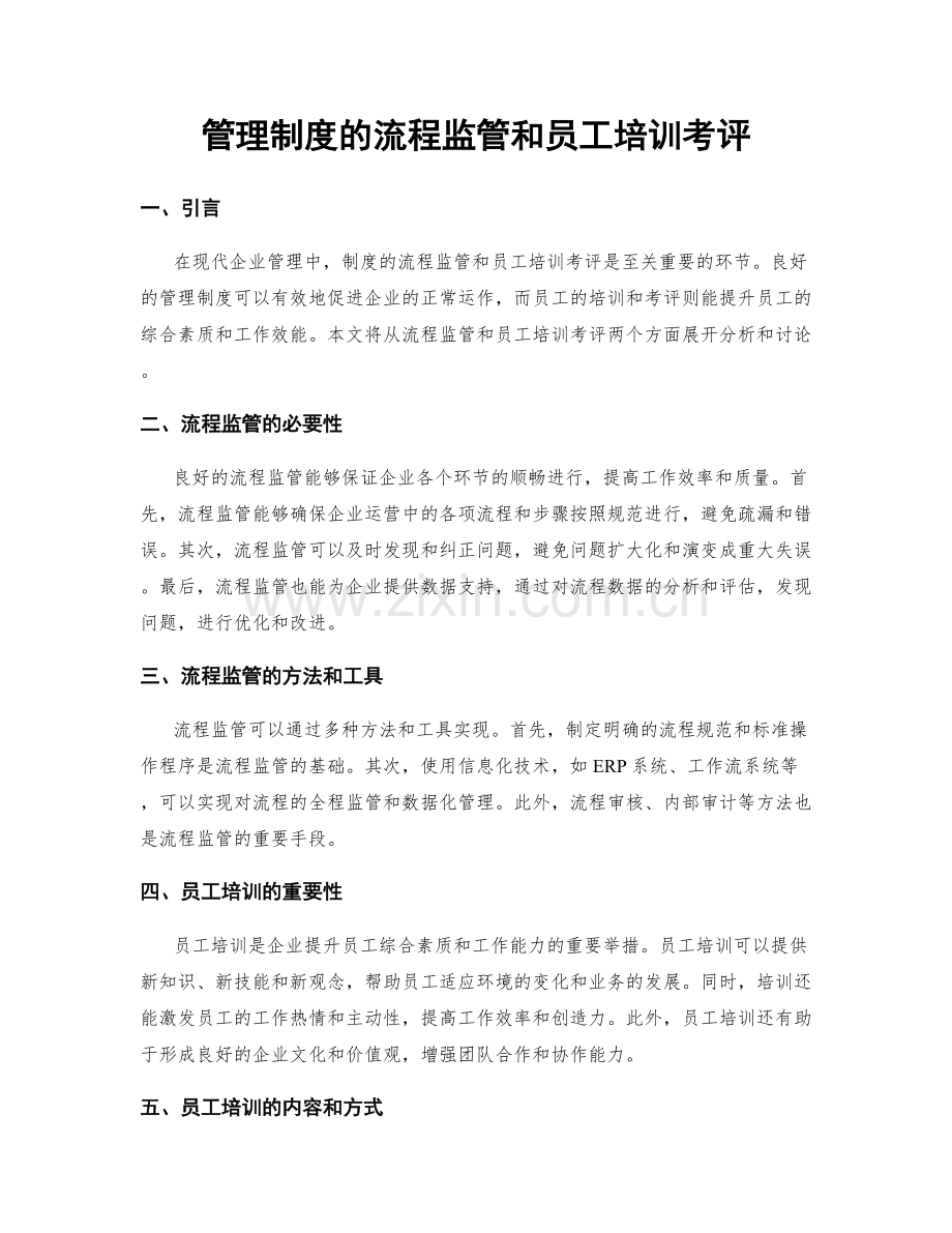 管理制度的流程监管和员工培训考评.docx_第1页