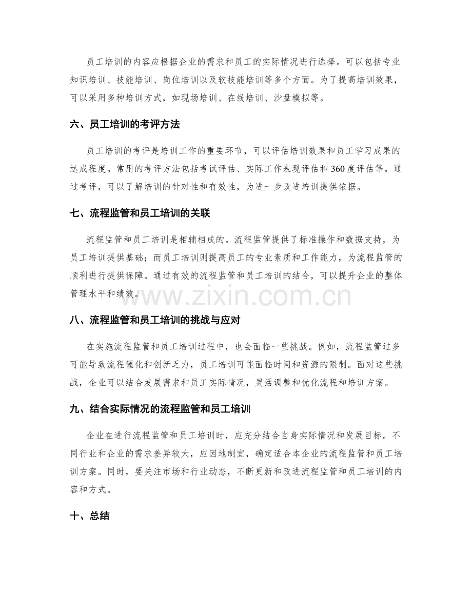 管理制度的流程监管和员工培训考评.docx_第2页