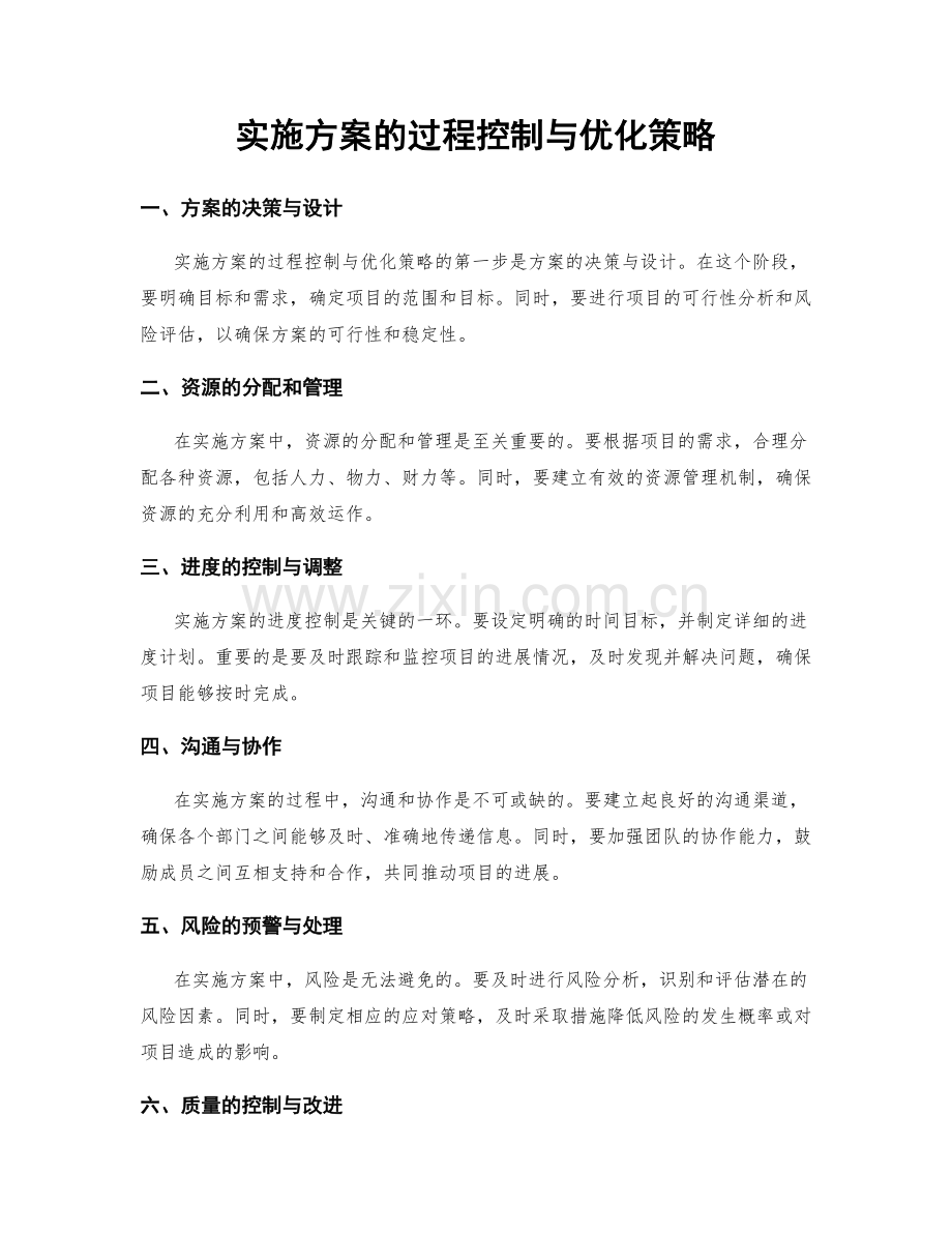 实施方案的过程控制与优化策略.docx_第1页