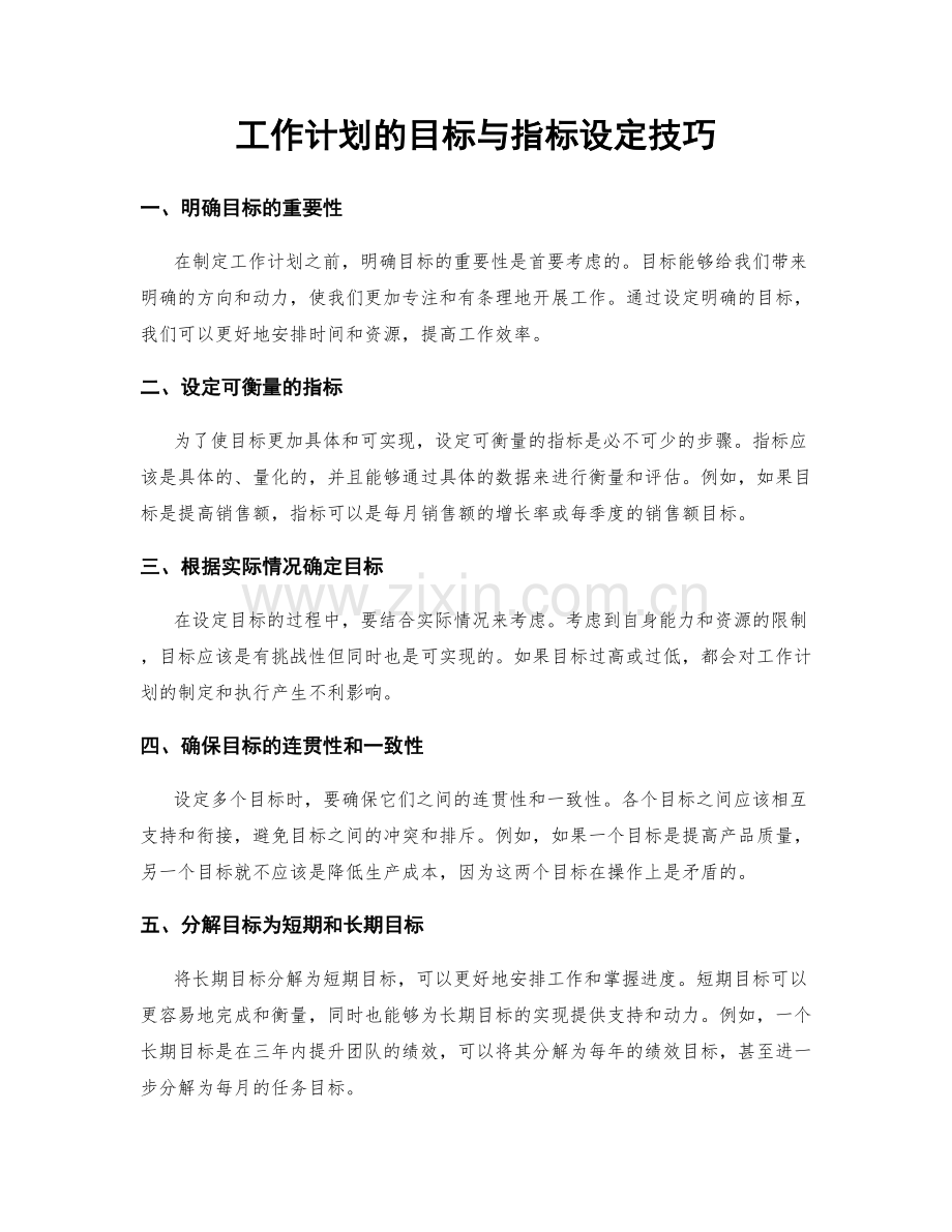 工作计划的目标与指标设定技巧.docx_第1页