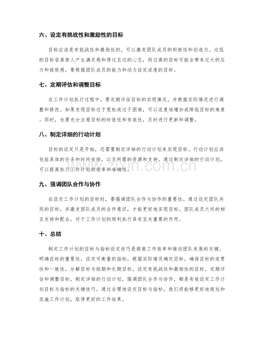 工作计划的目标与指标设定技巧.docx_第2页