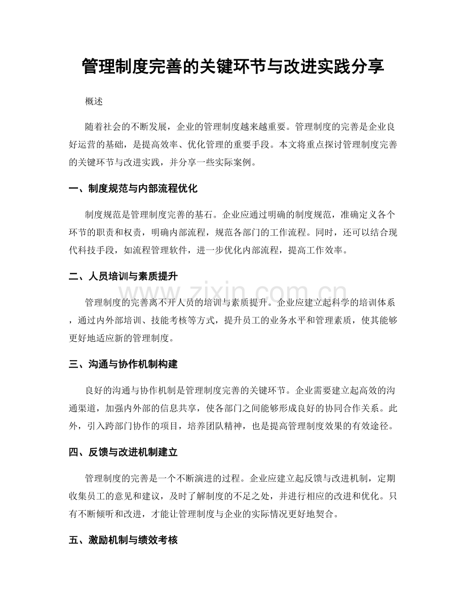 管理制度完善的关键环节与改进实践分享.docx_第1页