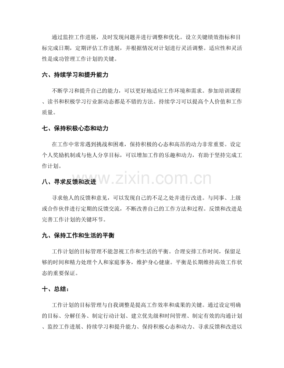 工作计划的目标管理与自我调整.docx_第2页