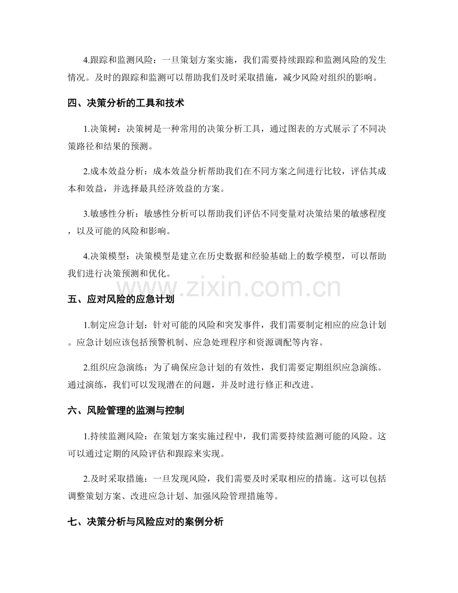 策划方案中的决策分析与风险应对.docx_第2页