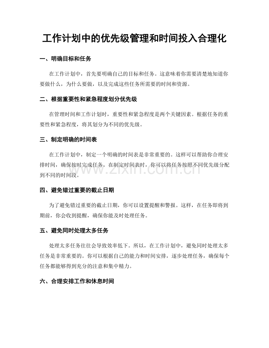 工作计划中的优先级管理和时间投入合理化.docx_第1页