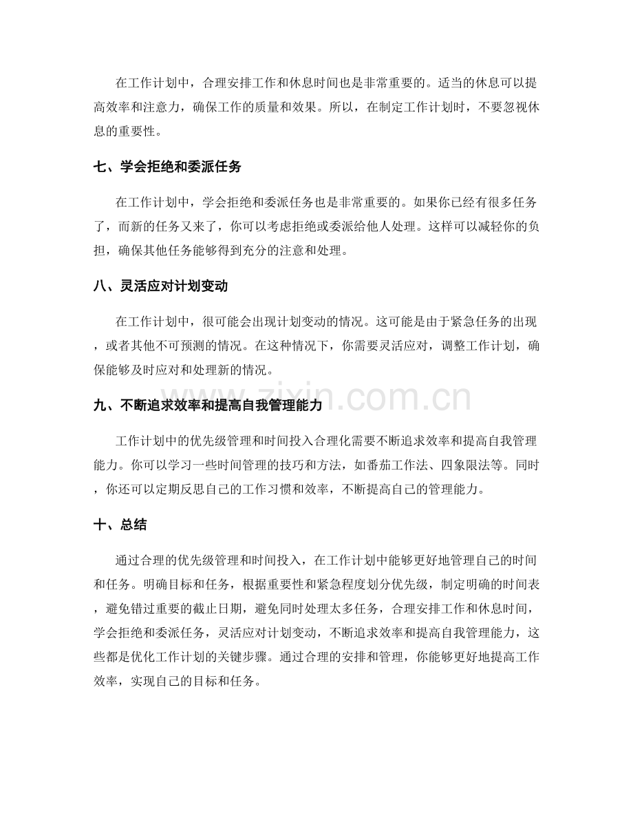 工作计划中的优先级管理和时间投入合理化.docx_第2页