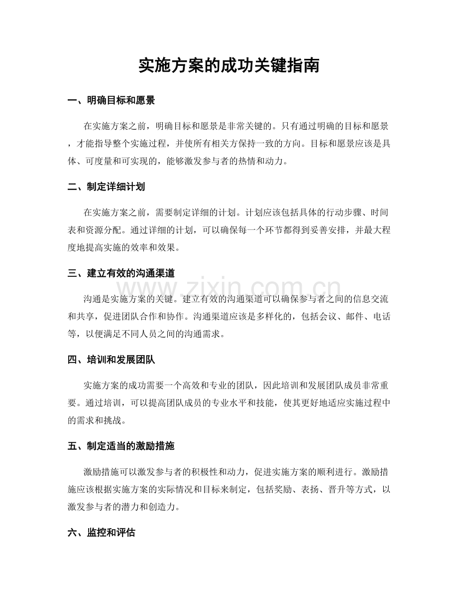 实施方案的成功关键指南.docx_第1页