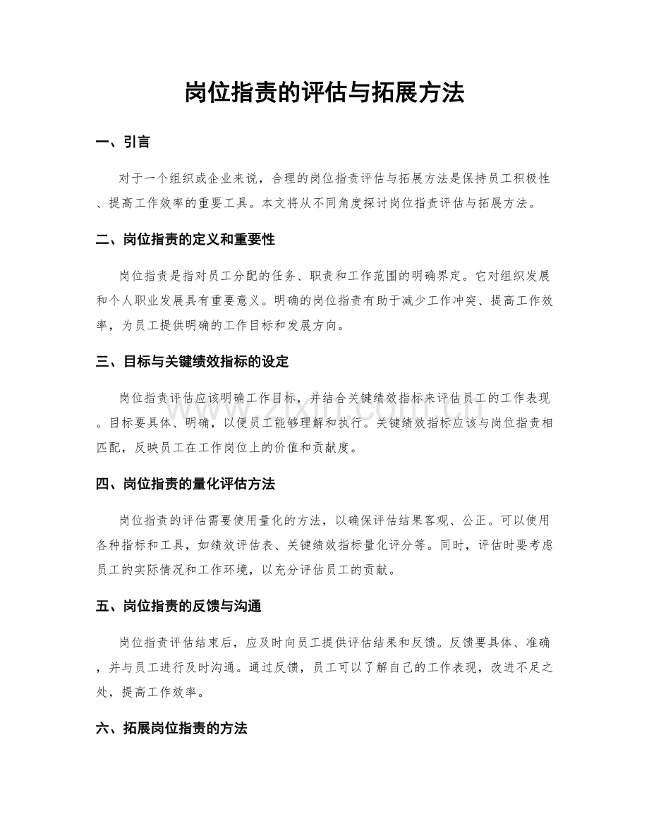 岗位职责的评估与拓展方法.docx_第1页