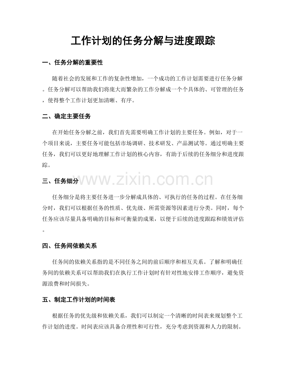 工作计划的任务分解与进度跟踪.docx_第1页