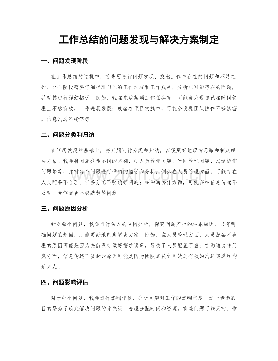 工作总结的问题发现与解决方案制定.docx_第1页