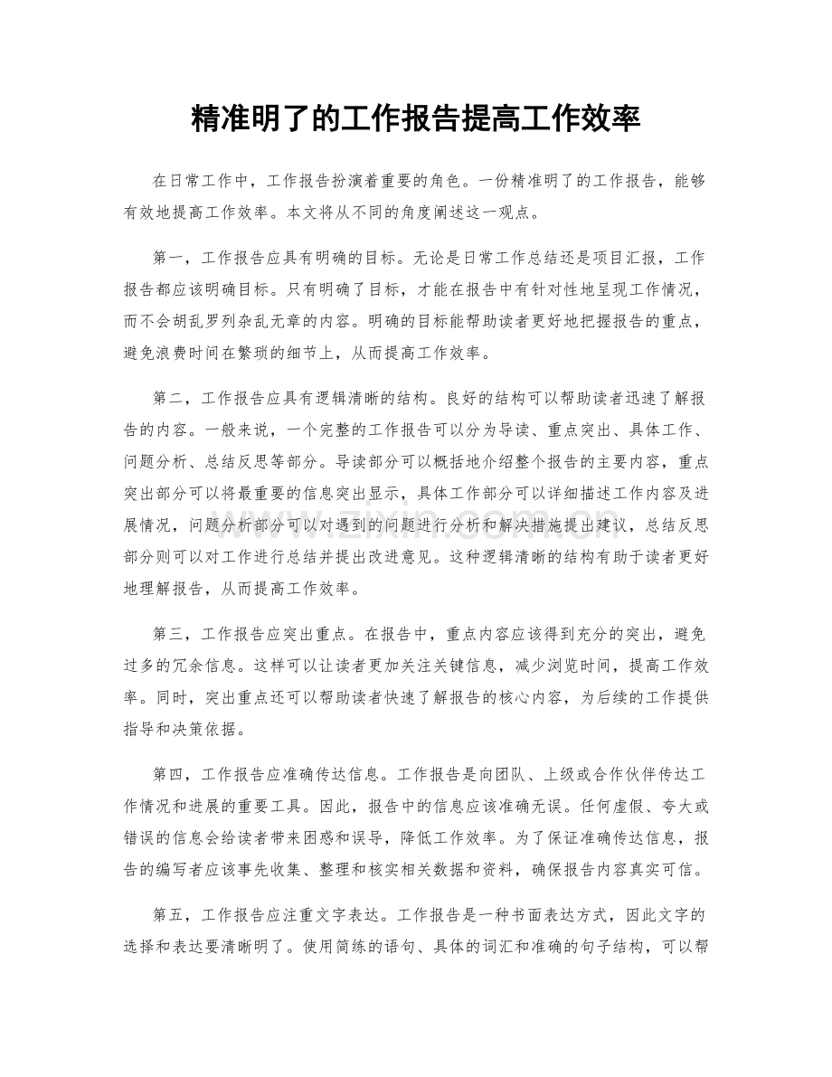 精准明了的工作报告提高工作效率.docx_第1页