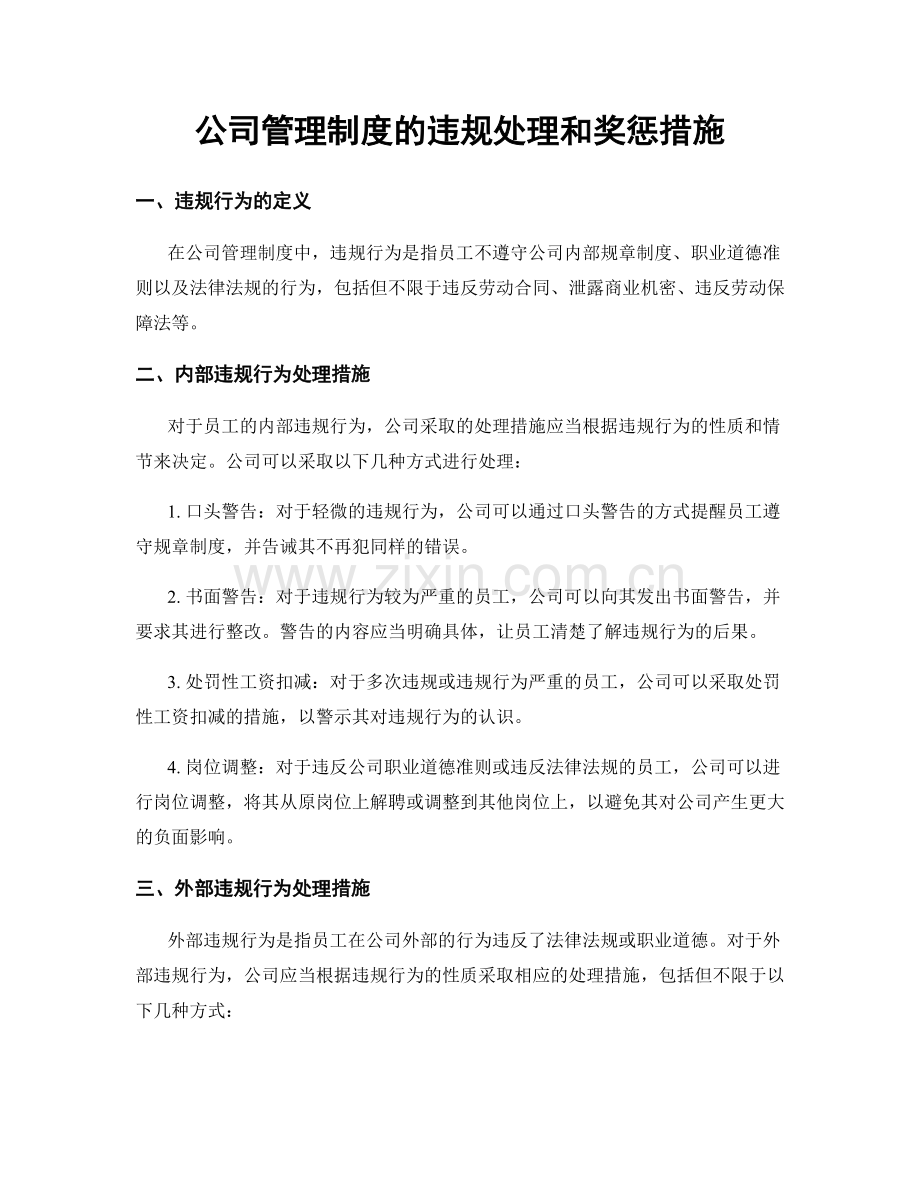 公司管理制度的违规处理和奖惩措施.docx_第1页