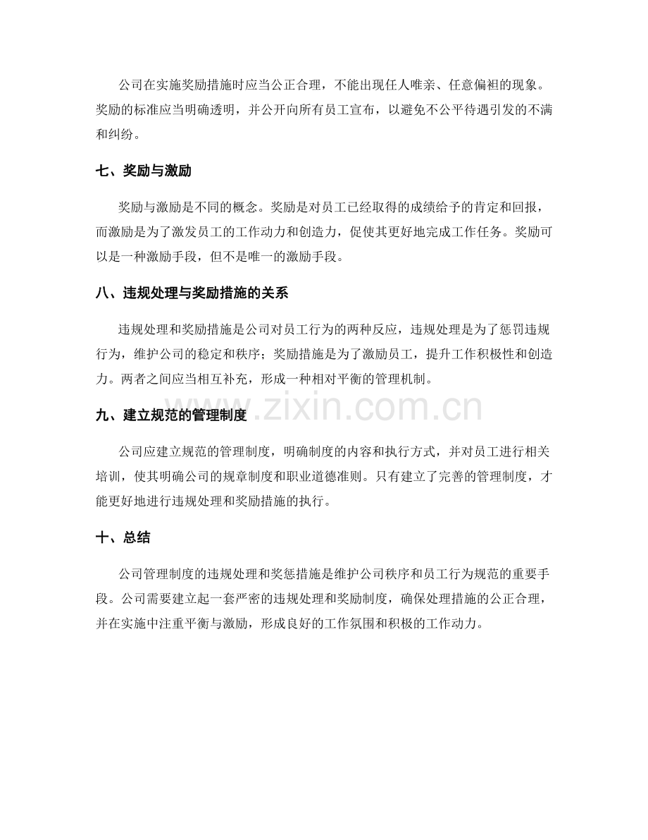 公司管理制度的违规处理和奖惩措施.docx_第3页