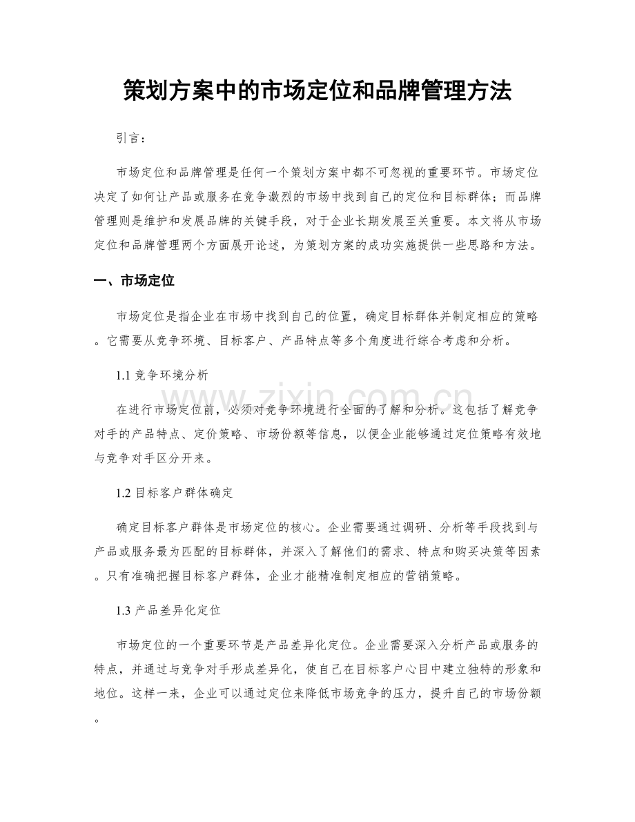 策划方案中的市场定位和品牌管理方法.docx_第1页