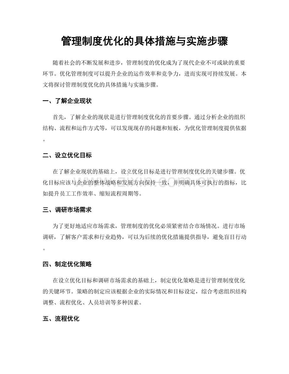 管理制度优化的具体措施与实施步骤.docx_第1页