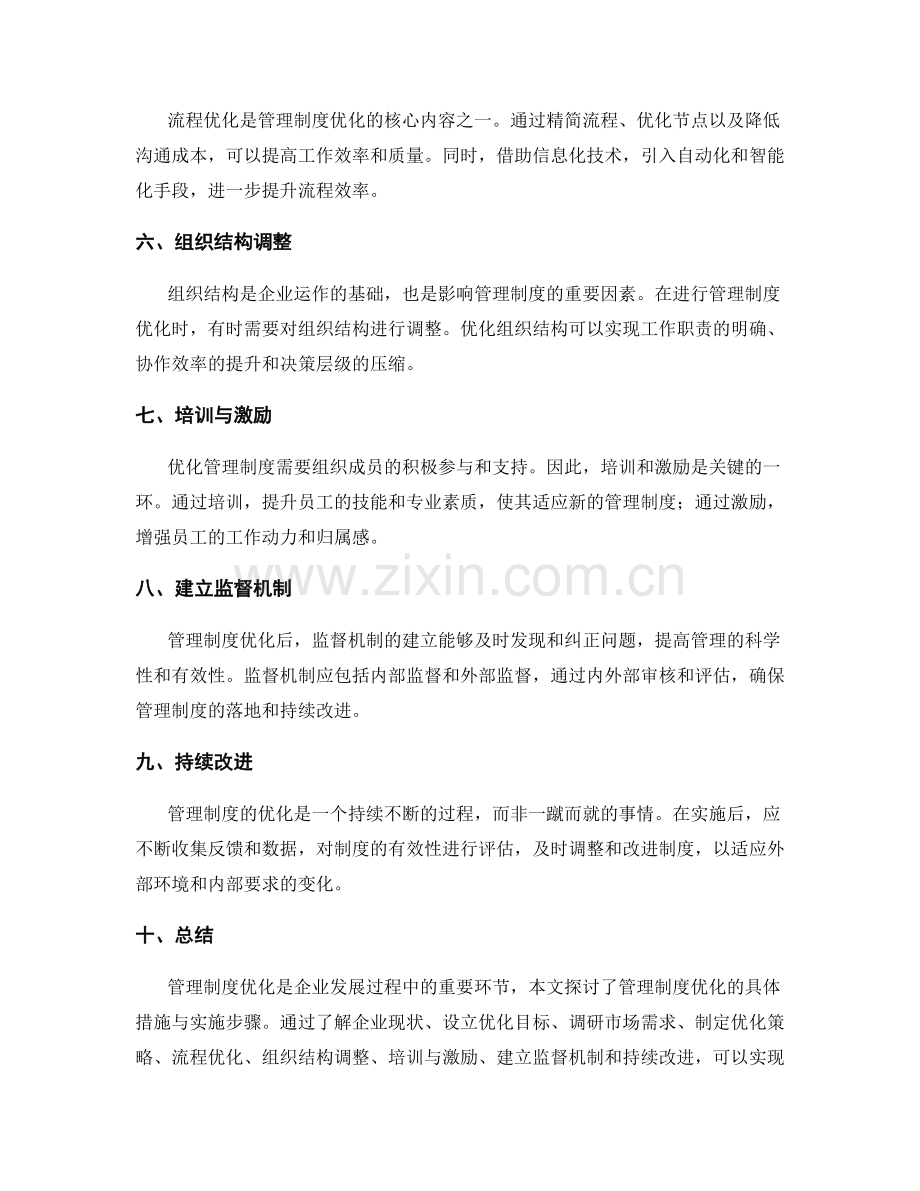 管理制度优化的具体措施与实施步骤.docx_第2页