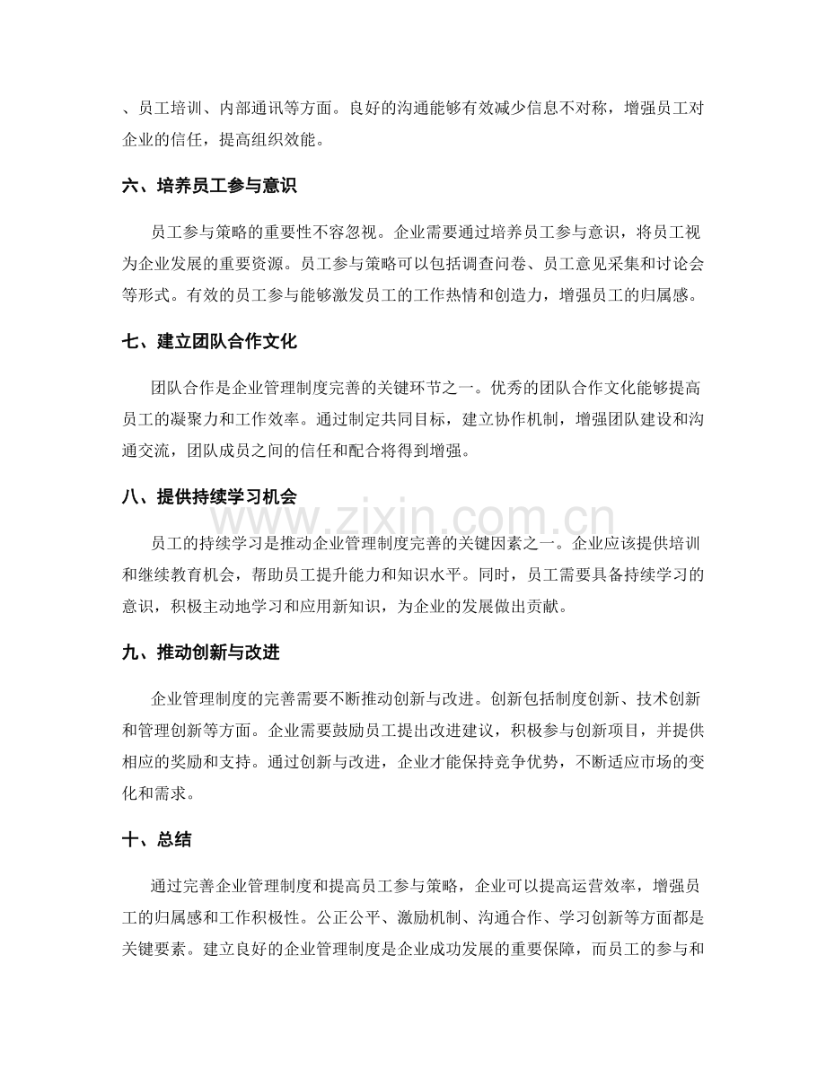 企业管理制度的完善与员工参与策略.docx_第2页