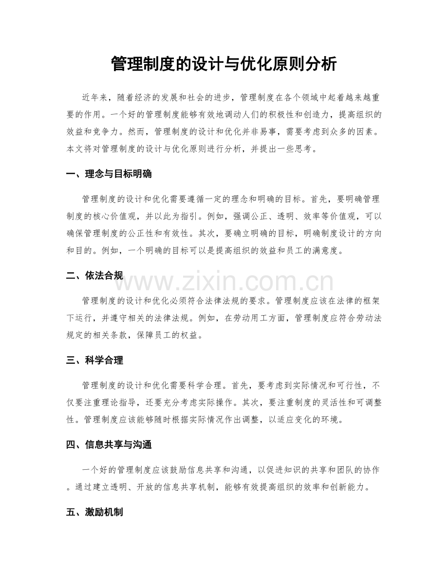 管理制度的设计与优化原则分析.docx_第1页