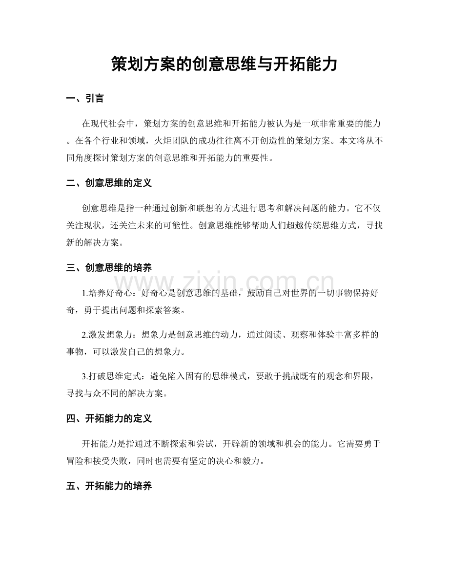 策划方案的创意思维与开拓能力.docx_第1页