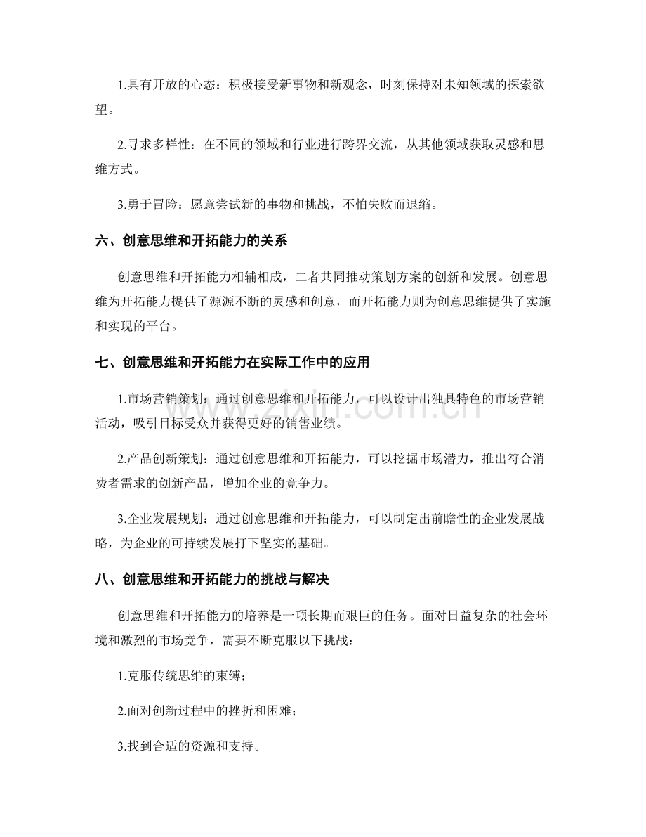 策划方案的创意思维与开拓能力.docx_第2页