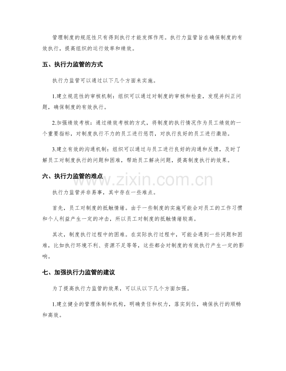 管理制度的规范性与执行力监管.docx_第2页