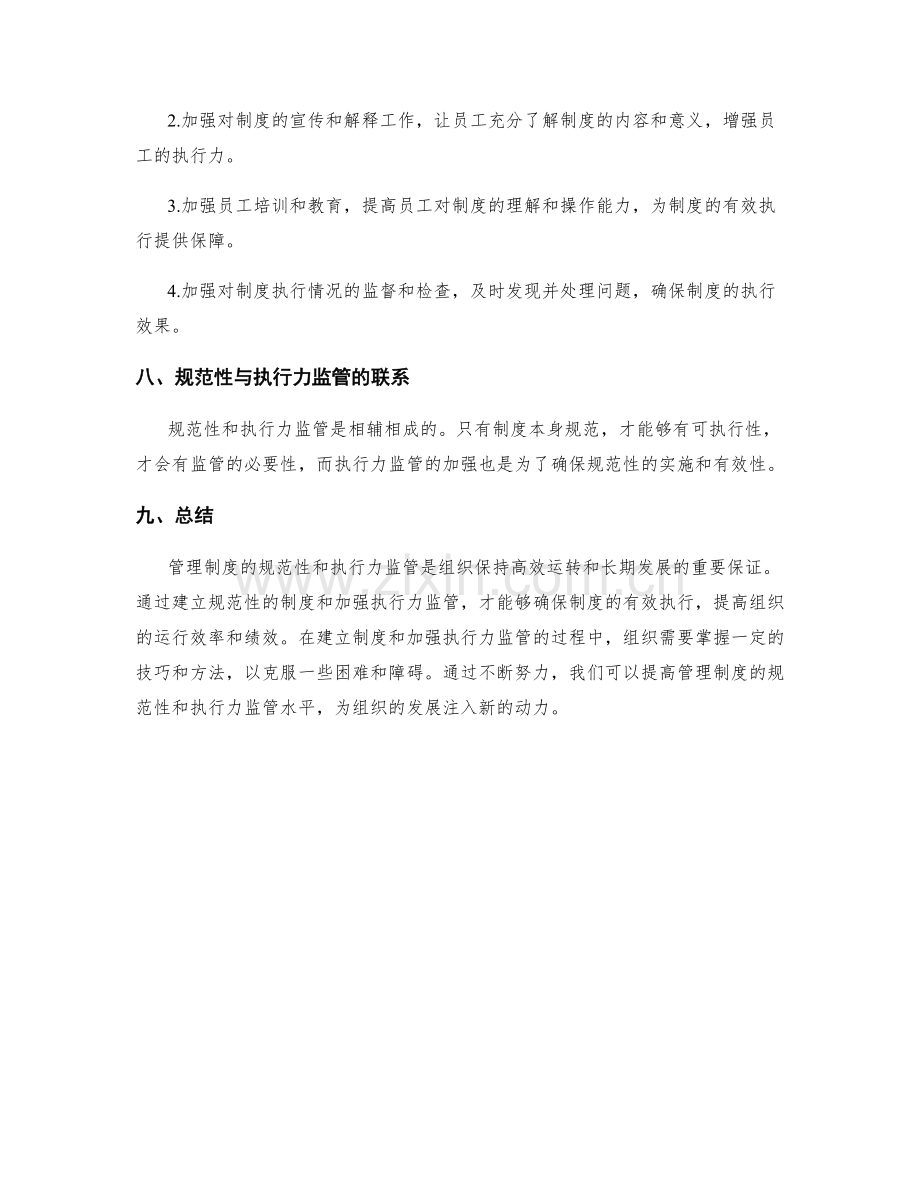 管理制度的规范性与执行力监管.docx_第3页