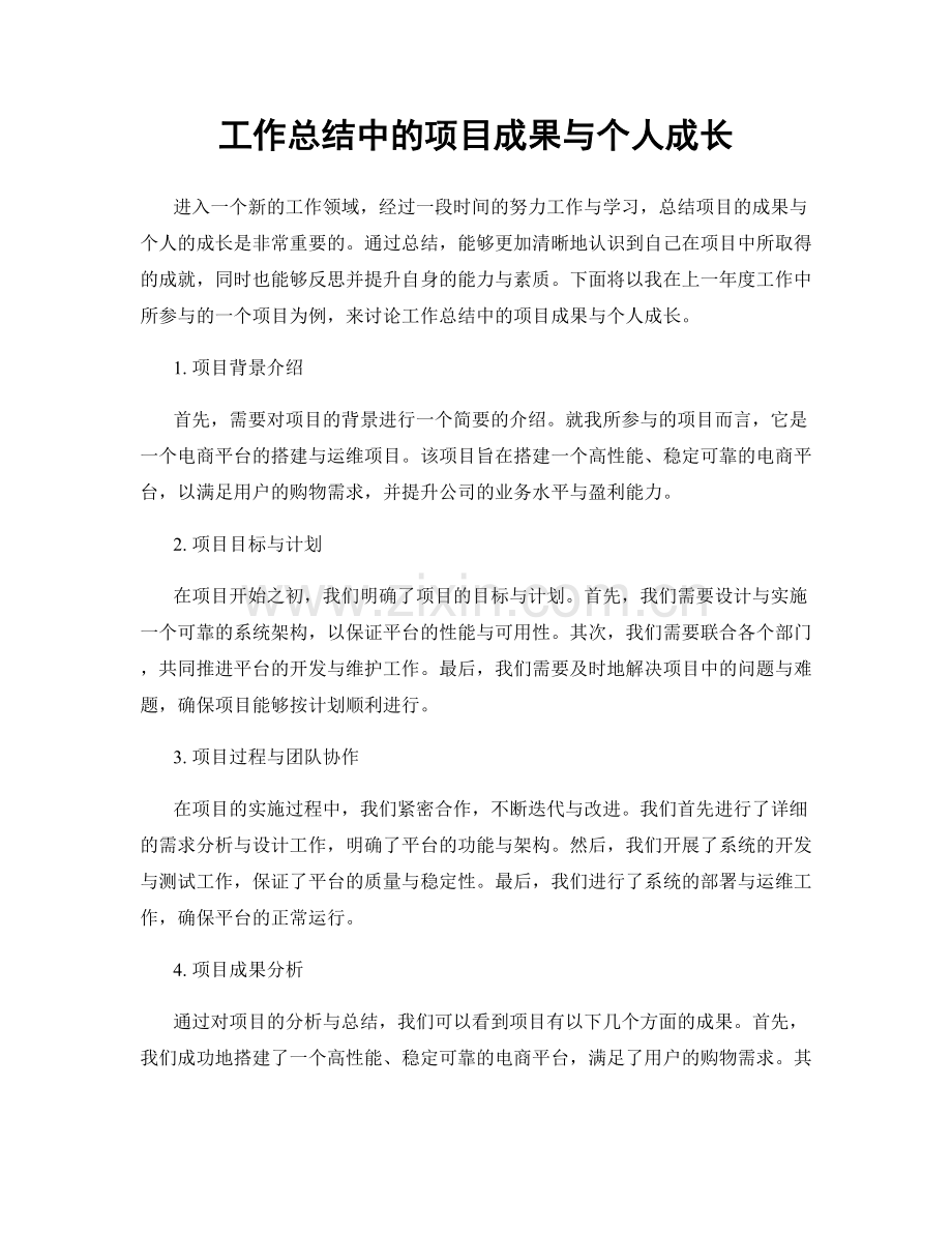 工作总结中的项目成果与个人成长.docx_第1页