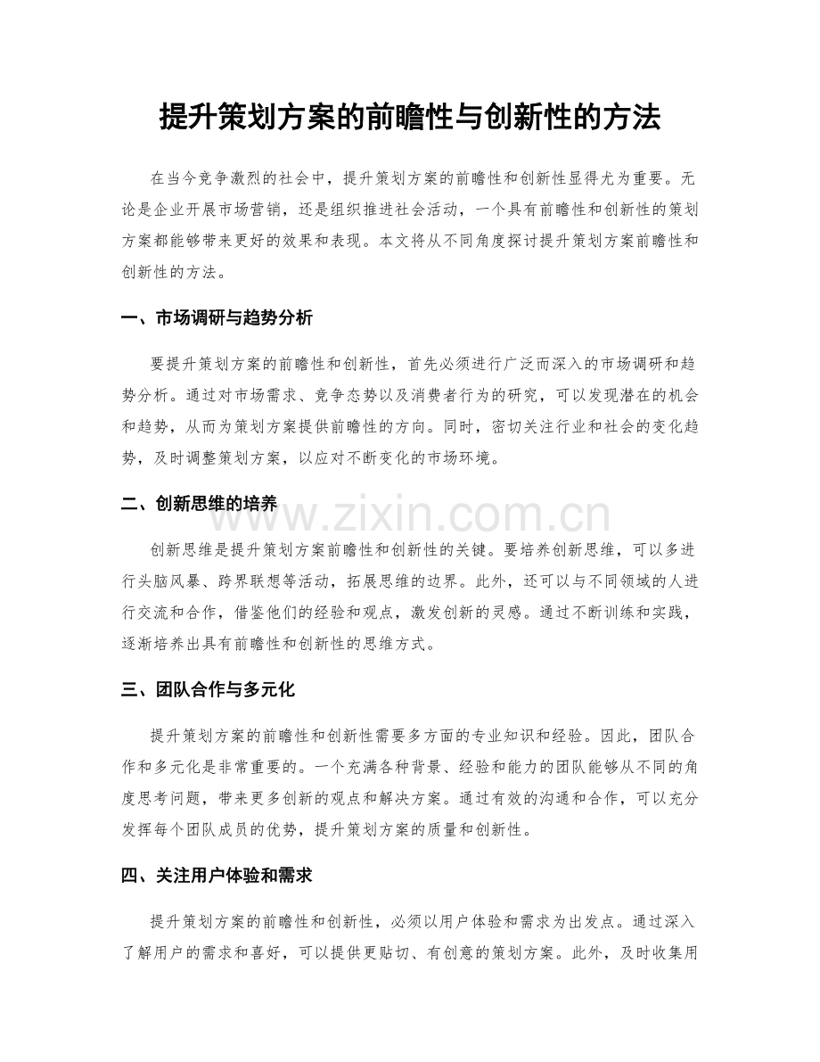 提升策划方案的前瞻性与创新性的方法.docx_第1页