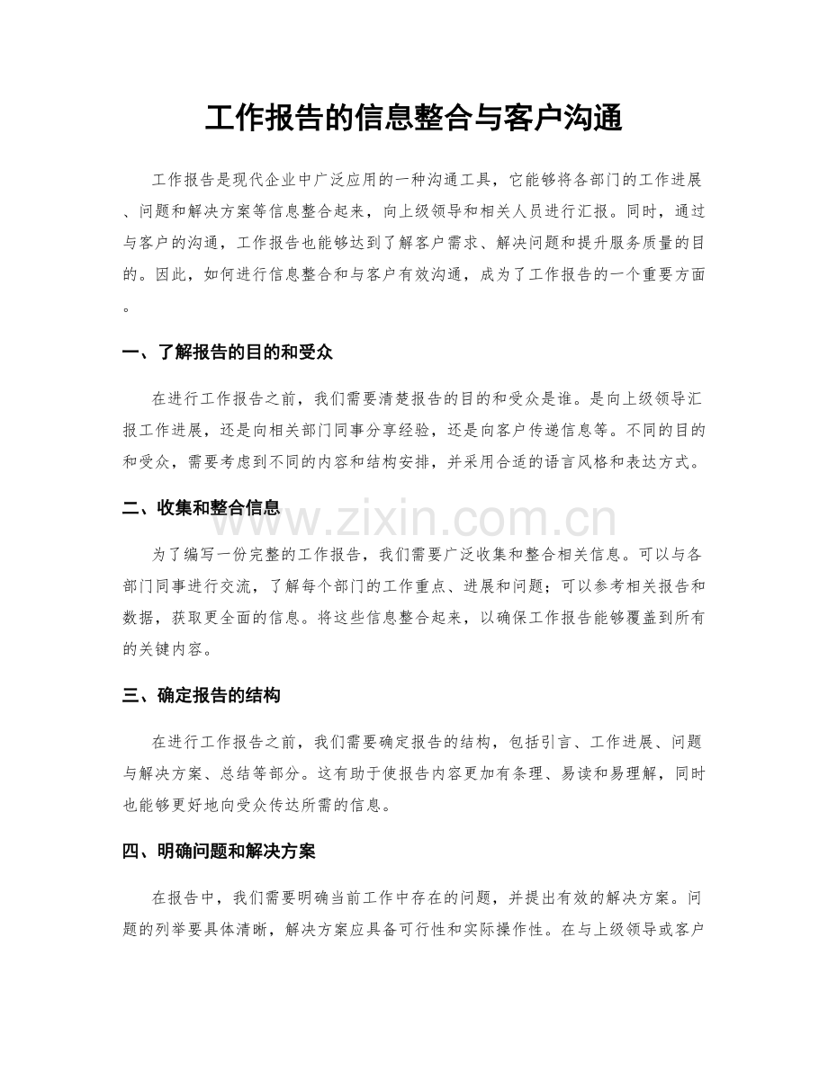 工作报告的信息整合与客户沟通.docx_第1页