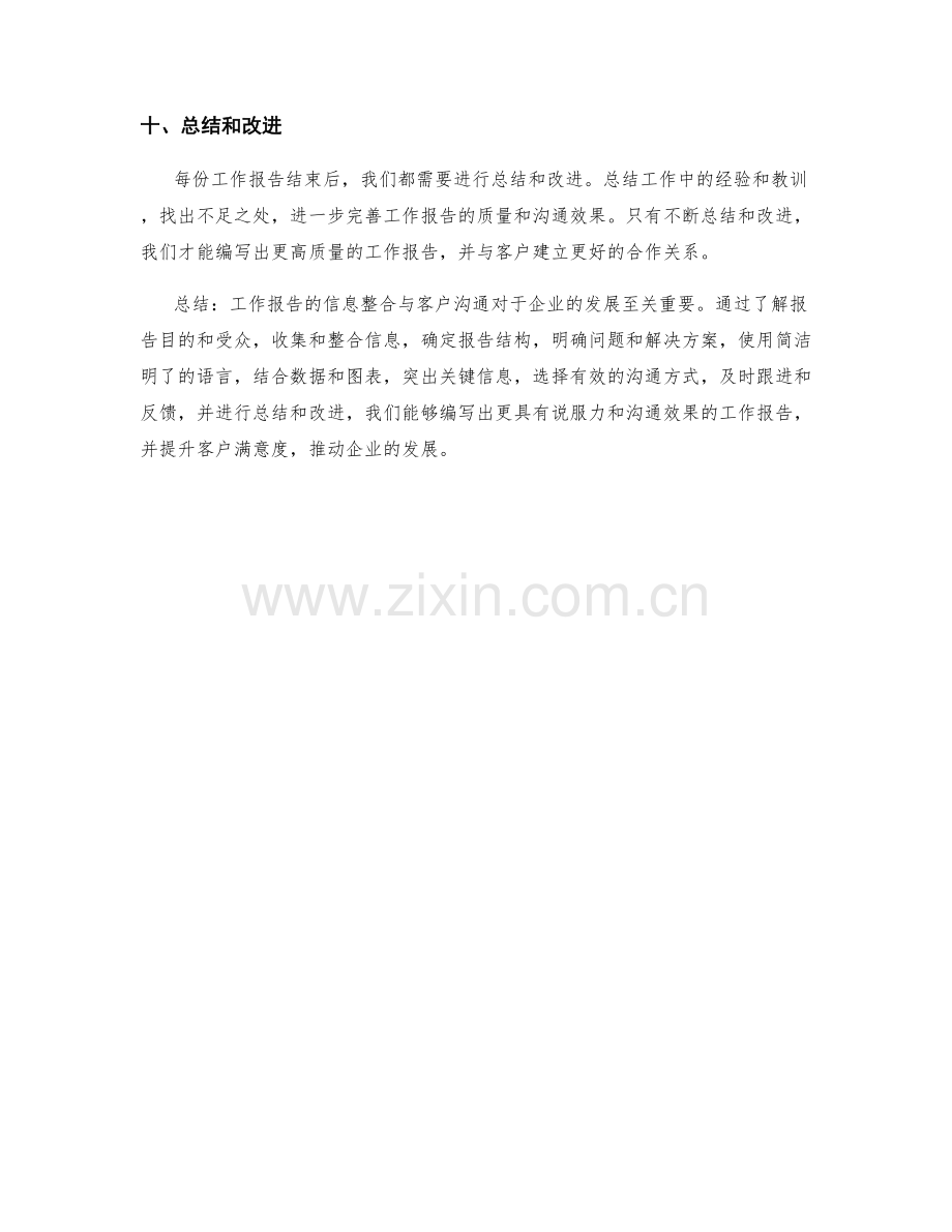 工作报告的信息整合与客户沟通.docx_第3页